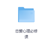 恋爱心理必修课-玖玖资源网