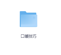 口嗳技巧-玖玖资源网