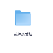 戒掉恋爱脑-玖玖资源网