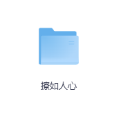撩如人心-玖玖资源网