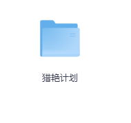 猎艳计划-玖玖资源网