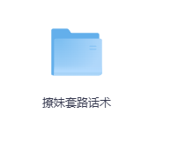 撩妹套路话术-玖玖资源网