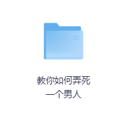 教你如何弄死一个男人-玖玖资源网