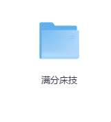 满分床技-玖玖资源网