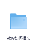 教你如何相亲-玖玖资源网