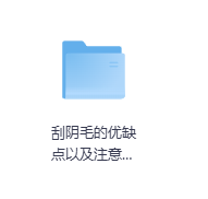 刮阴毛的优缺点以及注意事项-玖玖资源网