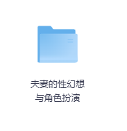 夫妻的性幻想与角色扮演-玖玖资源网
