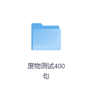 废物测试400句-玖玖资源网