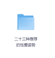 二十三种推荐的性爱姿势-玖玖资源网