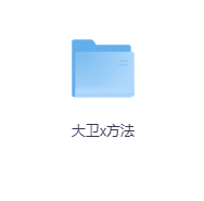 大卫x方法-玖玖资源网