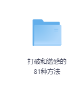 打破和谐感的81种方法-玖玖资源网