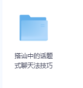 搭讪中的话题式聊天法技巧-玖玖资源网