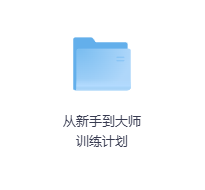 从新手到大师训练计划-玖玖资源网