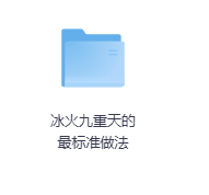 冰火九重天的最标准做法-玖玖资源网