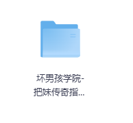坏男孩学院-把妹传奇指导课-玖玖资源网