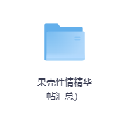 果壳性情精华帖汇总-玖玖资源网