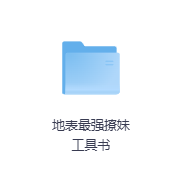 地表最强撩妹工具书-玖玖资源网