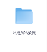 坏男孩私教课-玖玖资源网