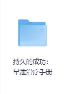 持久的成功：早泄治疗手册-玖玖资源网