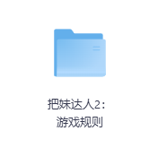 把妹达人2：游戏规则-玖玖资源网