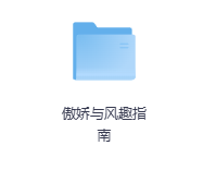 傲娇与风趣指南-玖玖资源网