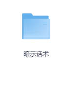 暗示话术-玖玖资源网