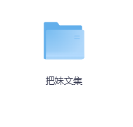 把妹文集-玖玖资源网