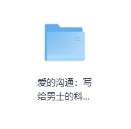 爱的沟通：写给男士的科学恋爱指南-玖玖资源网