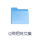Q帝把妹文集-玖玖资源网