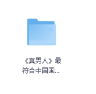 《真男人》最符合中国国情的恋爱教程-玖玖资源网