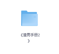 《渣男手册2》-玖玖资源网