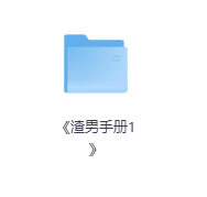 《渣男手册1》-玖玖资源网