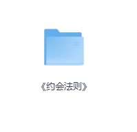 《约会法则》-玖玖资源网