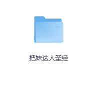 把妹达人圣经-玖玖资源网