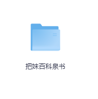 把妹百科泉书-玖玖资源网