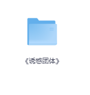 《诱惑团体》-玖玖资源网