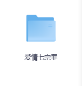 爱情七宗罪-玖玖资源网