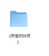 《野兽把妹男》-玖玖资源网