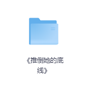 《推倒她的底线技巧》-玖玖资源网