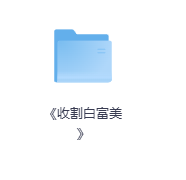 《收割白富美》-玖玖资源网