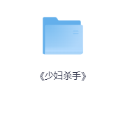 《少妇杀手》-玖玖资源网