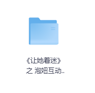 《让她着迷》 之 泡妞互动游戏大全-玖玖资源网