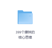 399个撩妹的核心思维-玖玖资源网