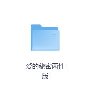 爱的秘密两性版-玖玖资源网