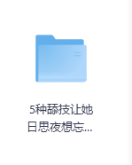 5种舔技让她日思夜想忘不了你-玖玖资源网