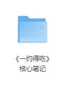 《一约得吃》核心笔记-玖玖资源网