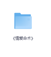 《情爱命术》-玖玖资源网