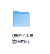 《亲密关系与情感依赖》-玖玖资源网