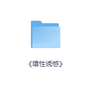 《雄性诱惑》-玖玖资源网