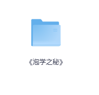 《泡学之秘》-玖玖资源网
